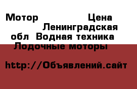 Мотор moriner 30 › Цена ­ 120 000 - Ленинградская обл. Водная техника » Лодочные моторы   